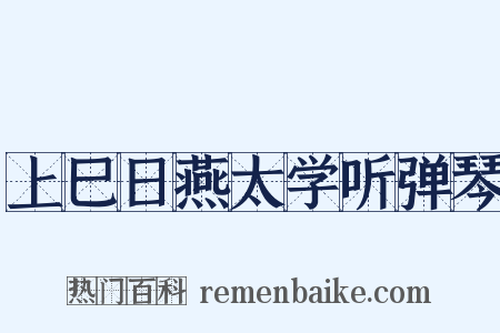 上巳日燕太学听弹琴是什么意思的图片